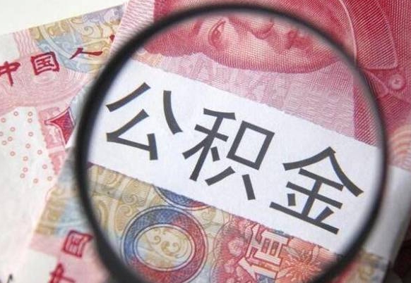 南阳离职可以直接取公积金吗（离职可以取公积金么）